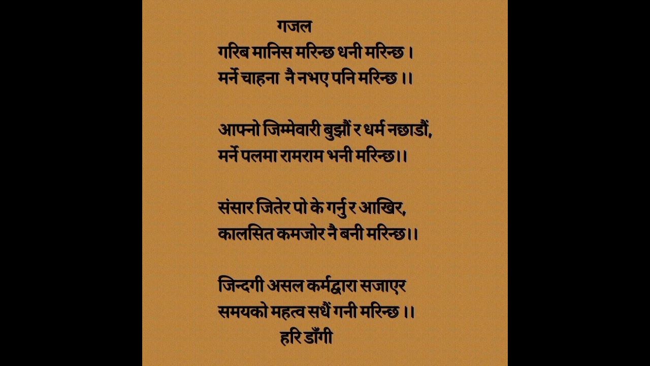 Nepali Gajal Song_गरिब मानिस मरिन्छ धनी मरिन्छ (गजल) _Lyrics by Hari Dangi