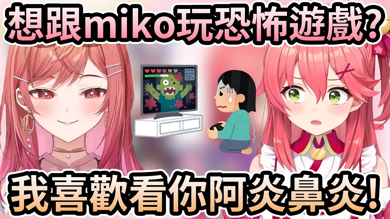 莉莉華想跟miko前輩玩恐怖遊戲？我喜歡看你阿炎鼻炎的反應！應該比前輩更擅長玩吧？ww【一条莉莉華／莉々華】【櫻巫女／さくらみこ】【hololive 中文翻譯】
