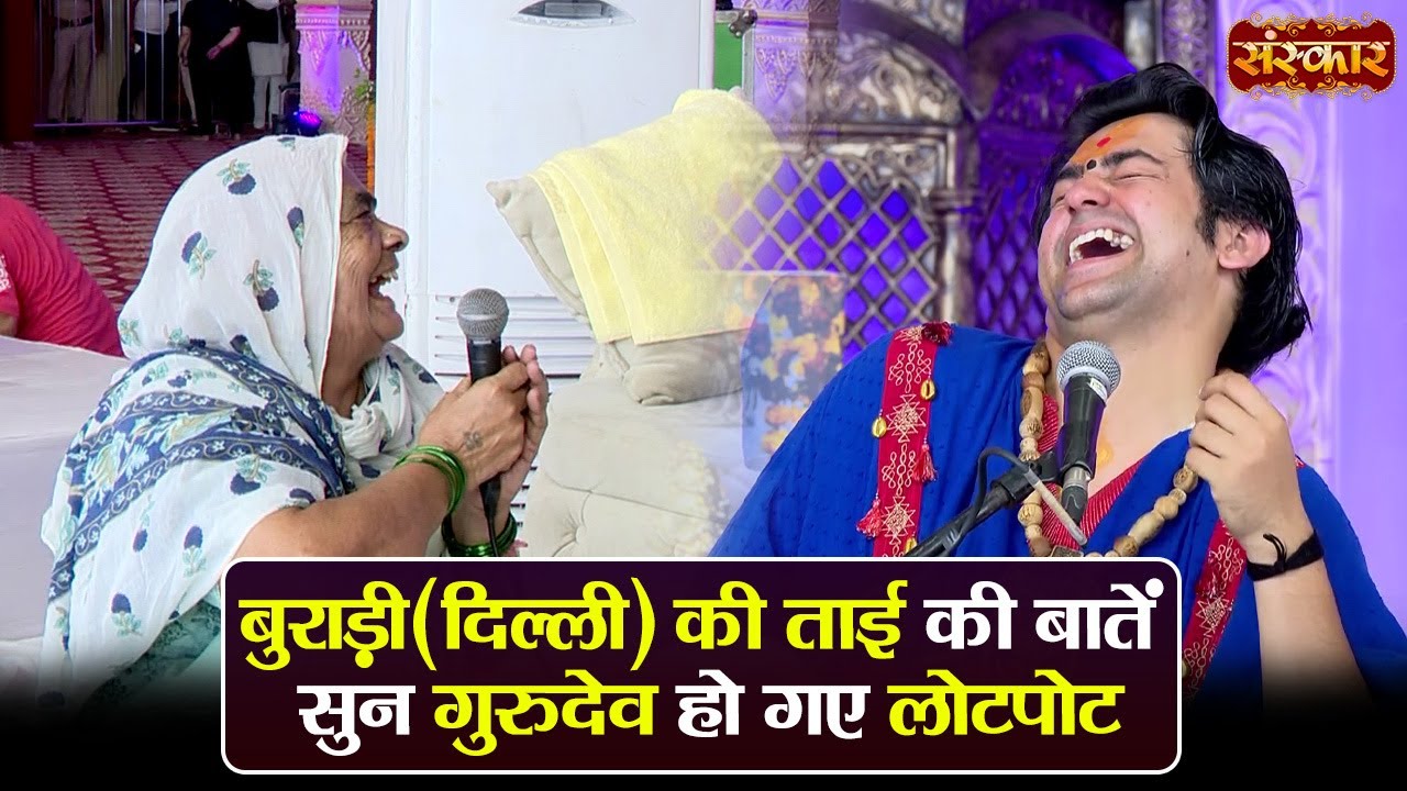 बुराड़ी (दिल्ली) की ताई की बातें सुन गुरुदेव हो गए लोटपोट ~ बागेश्वर धाम सरकार || Sanskar TV