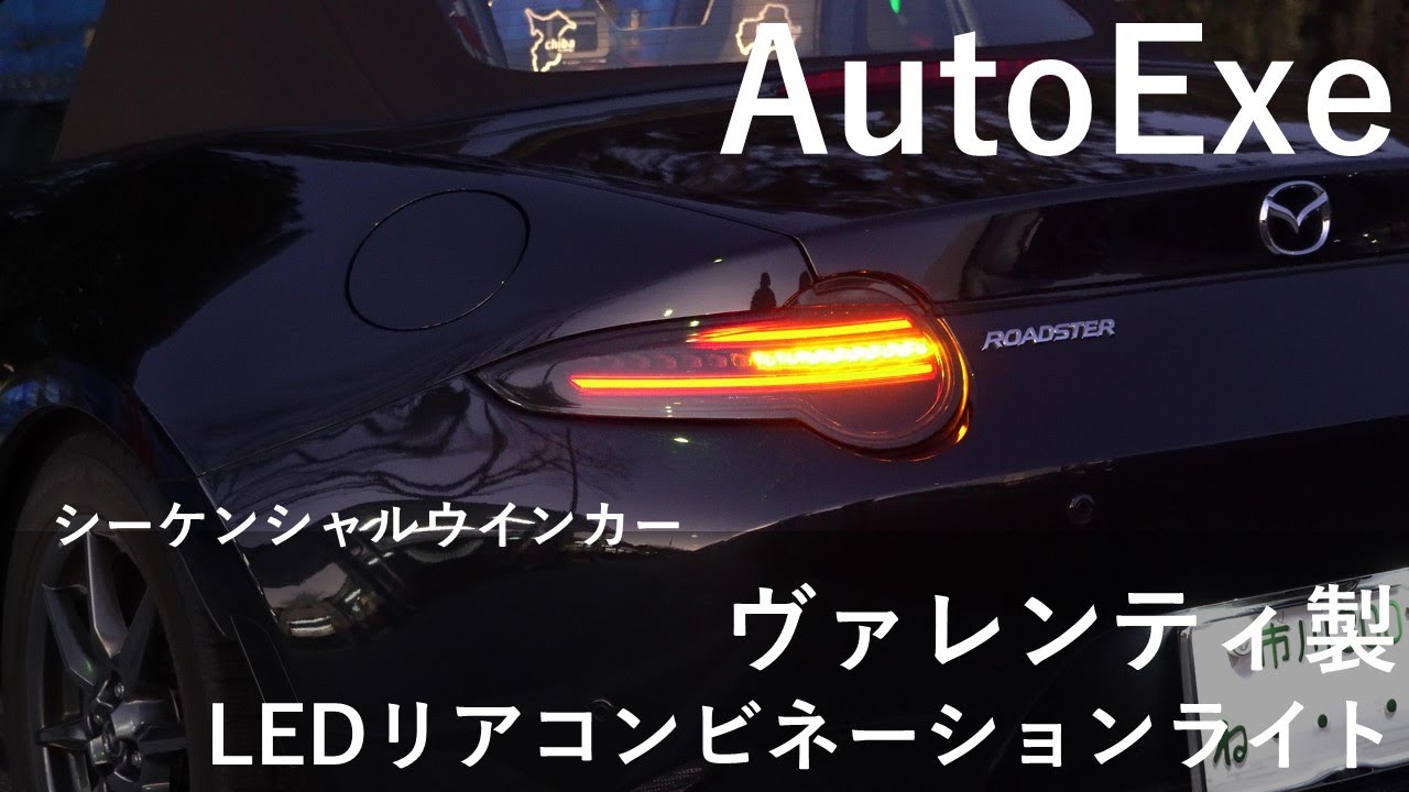 AutoExe ヴァレンティ製 LEDリアコンビネーションライト 導入 シーケンシャルウインカー NDロードスター MX-5 Miata