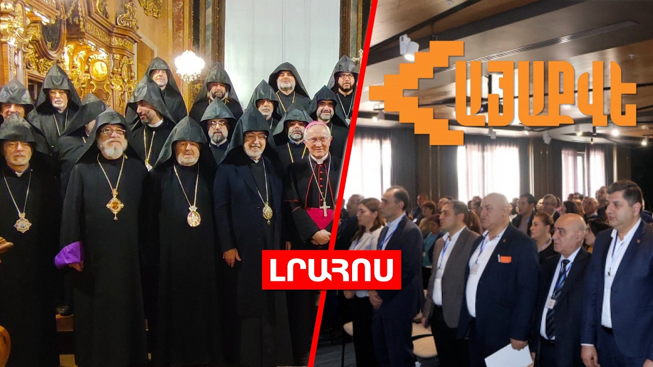 Ավստրիայում մեկնարկել է Եպիսկոպոսաց հավաքը // «ՀայաՔվե»-ն կմասնակցի ԱԺ ընտրություններին․ ԼՈՒՐԵՐ