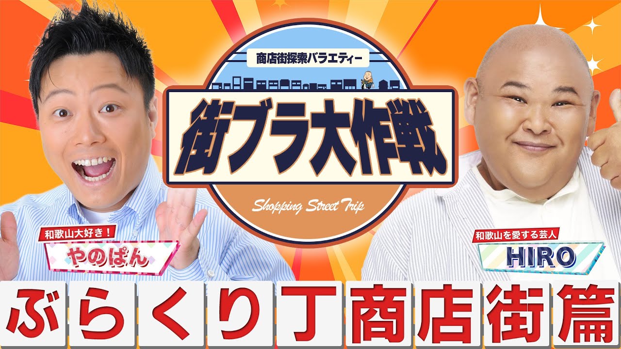 【新番組?】和歌山の地元住人・歴史・グルメ探索を探索！ぶらくり丁で新名物発見！？絶品料理に感動！！～うまいもん処 幸太郎～【街ブラ大作戦】
