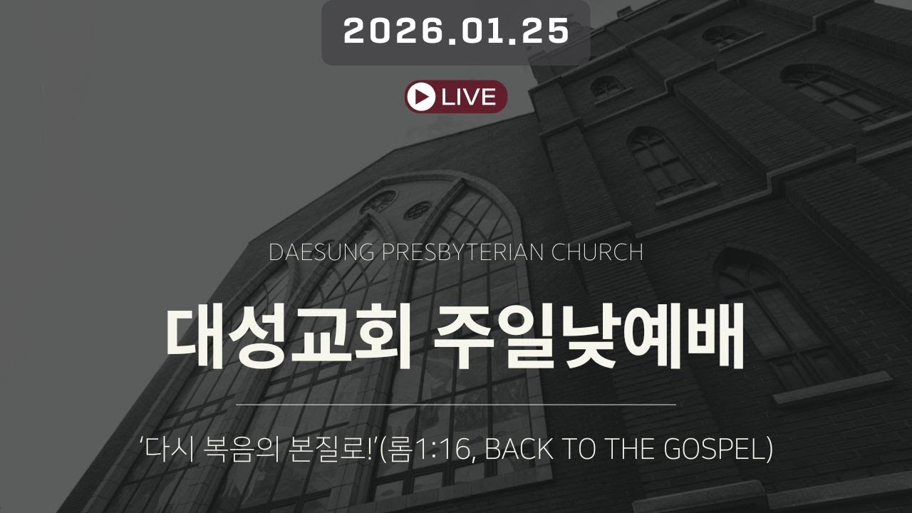 이태원 대성교회 주일낮예배