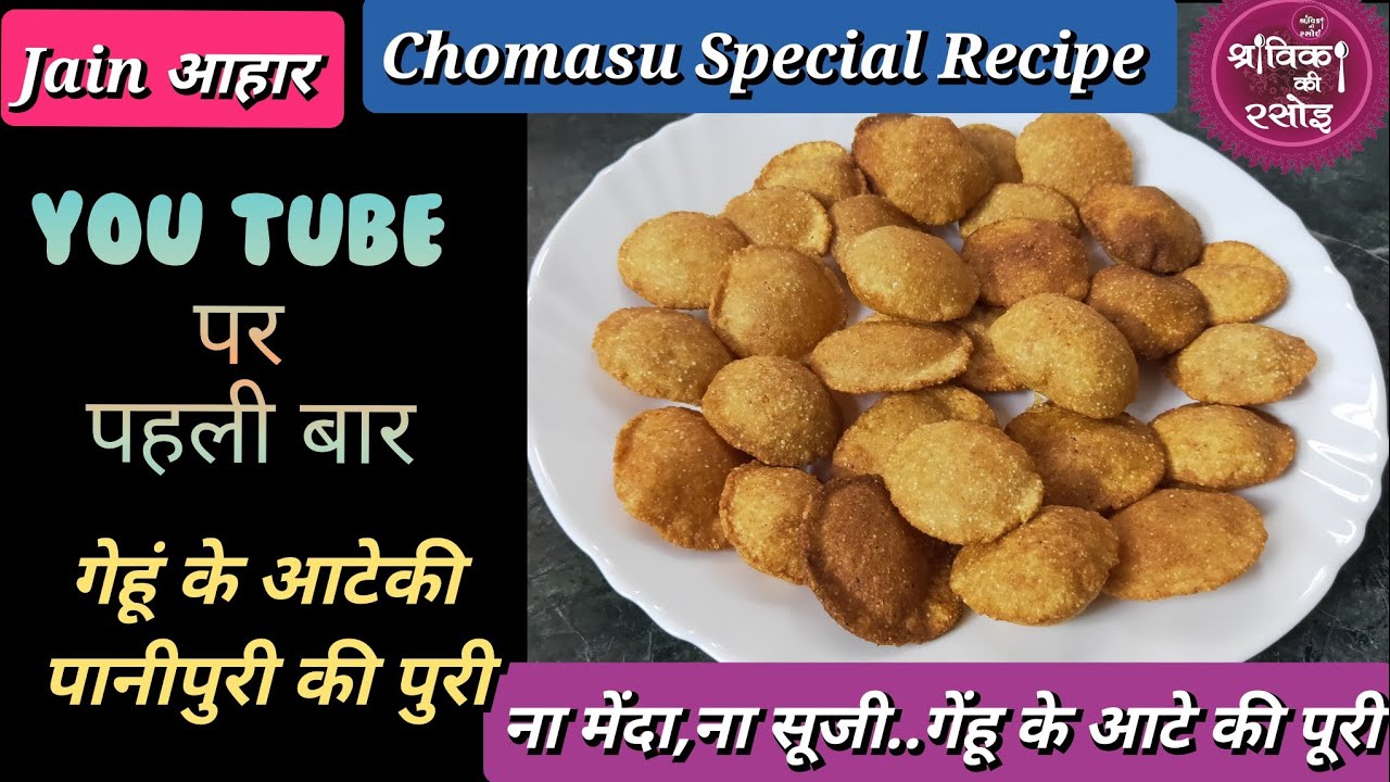 गेंहू के आटे की पानीपुरी की पुरी,jain recipe, तिथी स्पेशल व्यंजन, wheat flour panipuri