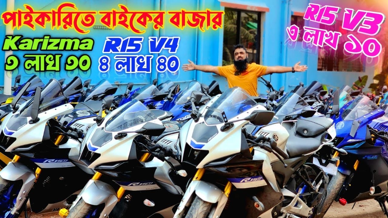 পাইকারিতে বাইকের বাজার! R15 V3 ৩ লাখ ১০  R15 V4 ৪ লাখ ৪০ Second hand bike price in  Bangladesh