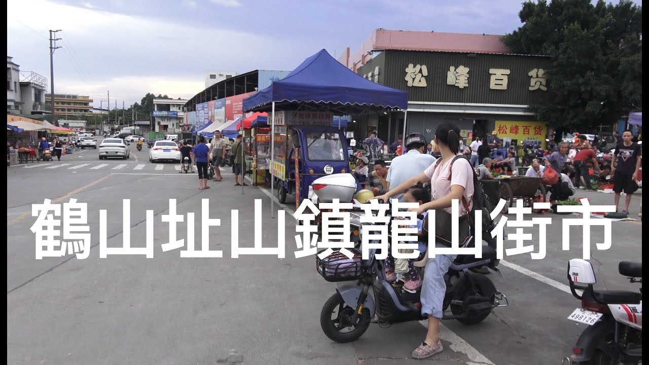 廣東鶴山 Heshan 址山鎮。剛好傍晚收工鐘點，與村民一起逛籠山墟街市買水果。