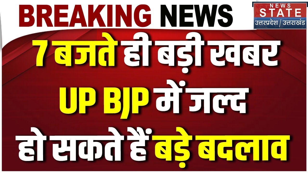 Breaking News: 7 बजते ही बड़ी खबर! UP BJP में जल्द हो सकते हैं बड़े बदलाव । CM Yogi । UP News