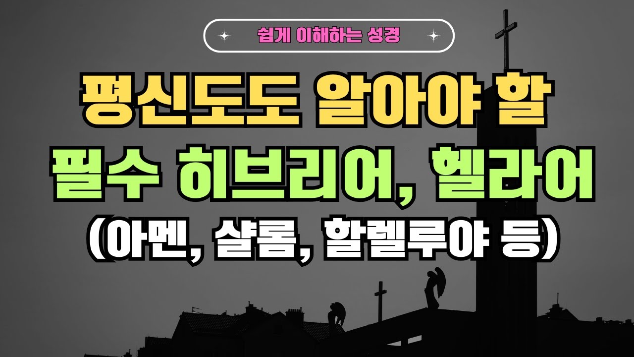 평신도도 알아야 하는 필수 히브리어, 헬라어 |  | 아멘 |  샬롬 | 할렐루야   |  성경 원어   | 히브리어  | 헬라어
