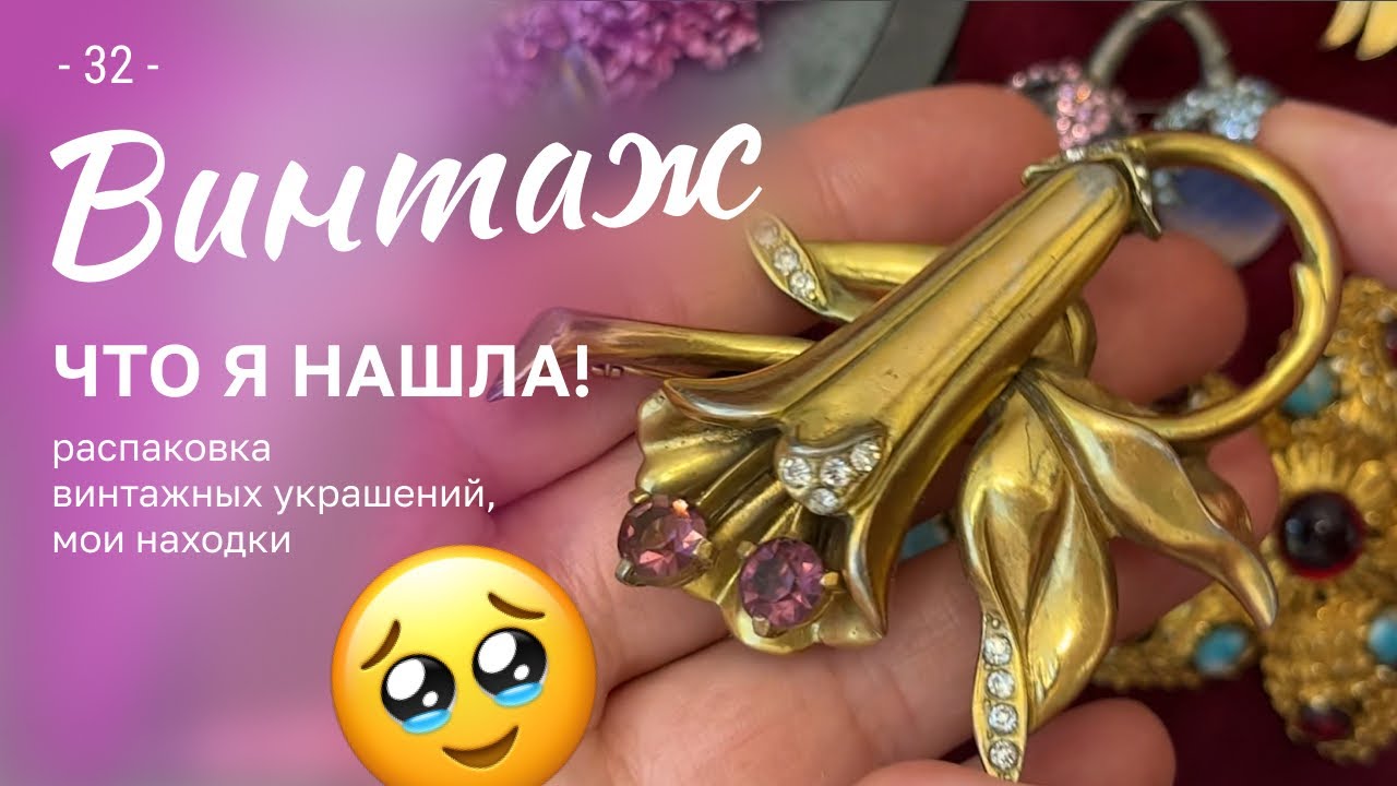 32. Вы не поверите, что я нашла! Распаковка винтажных украшений