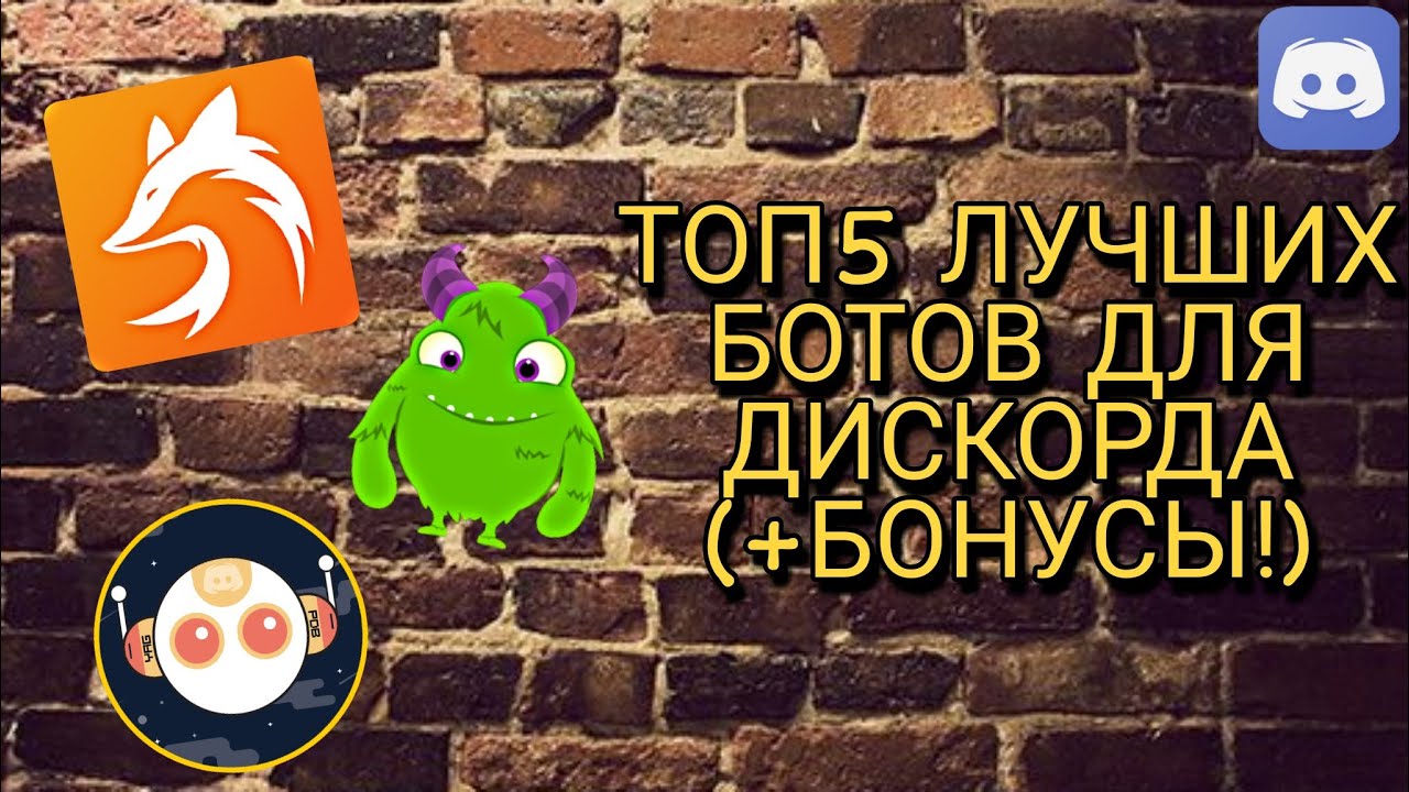 ТОП5 ЛУЧШИХ БОТОВ ДЛЯ ДИСКОРДА (+БОНУСЫ!)