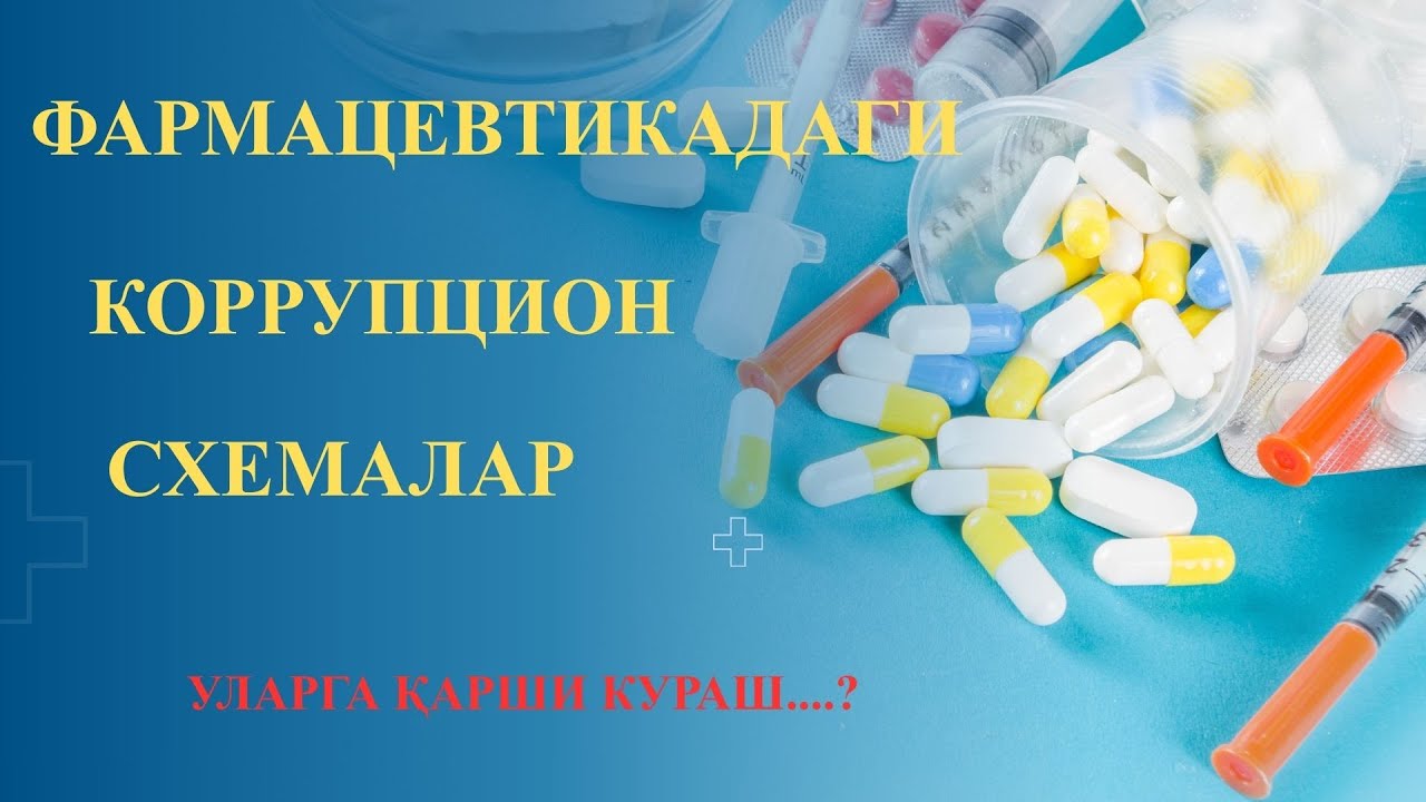 Farmatsevtikadagi korruptsion sxemalar/ Tartibga solish?  #Video #Suhbat #trending