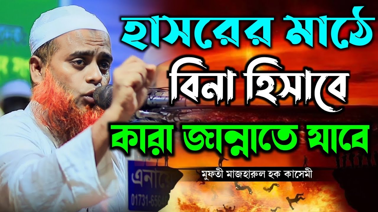 হাশরের মাঠে বিনা হিসাবে কারা জান্নাতে যাবে।  মুফতী মাজহারুল হক কাসেমী। নতুন ওয়াজ২০২৩ Islamic new Waz