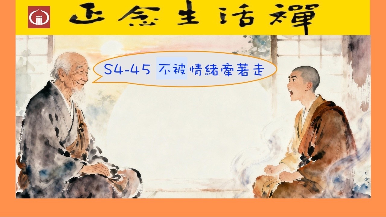 S4-45 不被情緒牽著走 --香光正念生活禪  #正能量, #不用壓抑情緒, #生活智慧, #不必假裝正向, #為情緒所苦者一定要看....