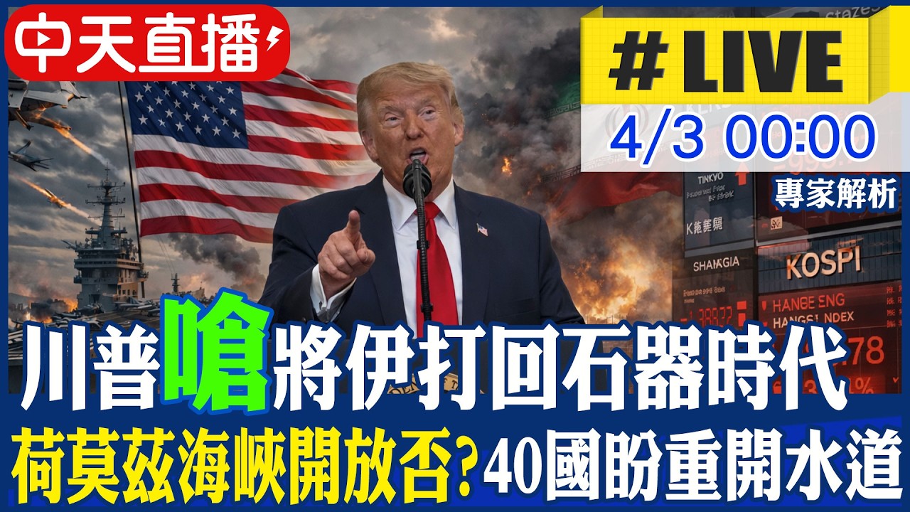 【中天直播 #LIVE】川普