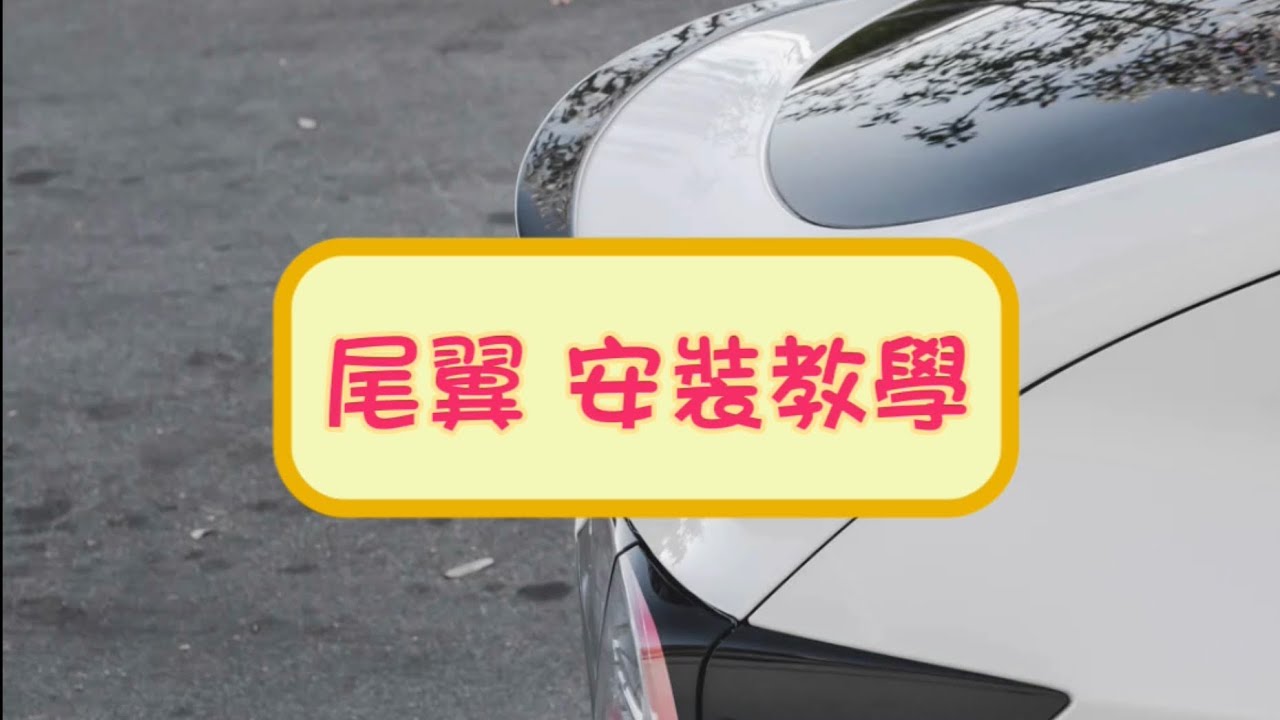 特斯拉 Tesla Model 3/Y 安裝小鴨尾by 4TSLA (4tesla.tw)
