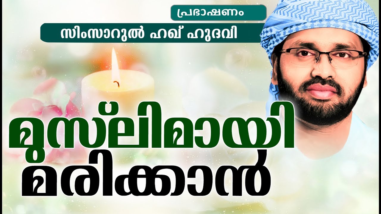 സദസ്സ് മുഴുവൻ പൊട്ടി കരഞ്ഞുപോയ പ്രഭാഷണം | ISLAMIC SPEECH IN MALAYALAM | SIMSARUL HAQ HUDAVI NEW