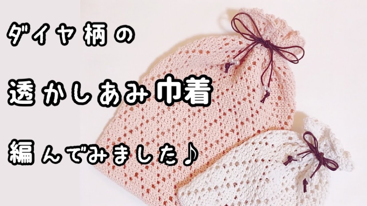 【かぎ針編み】サラッとした手触り♪リサイクルコットン使い切り巾着編んでみました【編み図】
