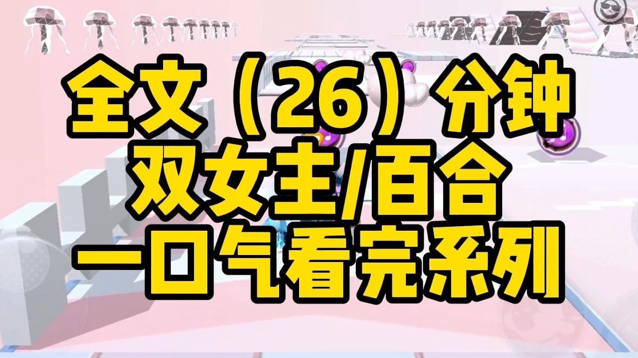 #百合 【一更到底】什么？我喜欢的女生都是弯的