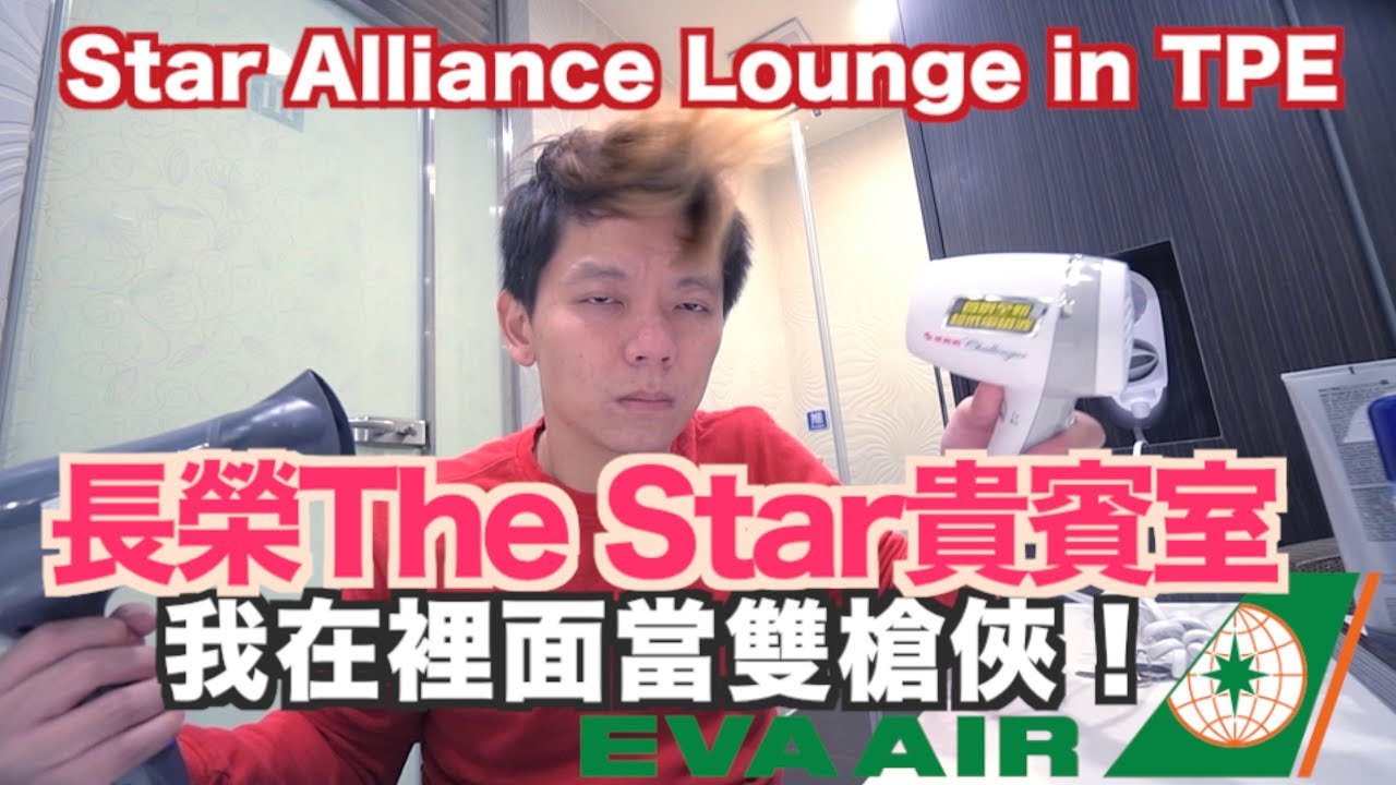 《飛行體驗EP10》長榮航空The Star貴賓室｜桃園機場星空聯盟金卡使用｜Eva Air Lounge in Taipei Taoyuan(TPE) Airport【我是老爸 I'm Daddy】