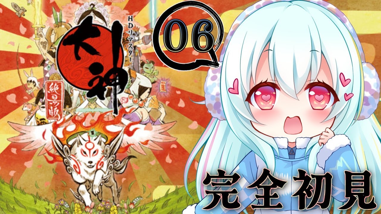 【大神 絶景版】#06 完全初見！龍宮からやっていくよ～！