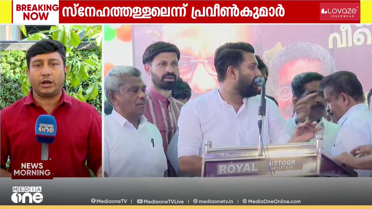'അതൊരു സ്നേഹത്തള്ളൽ, ഷാഫിക്ക് നീരസമില്ല'; കുറ്റ്യാടിയിലുണ്ടായ സംഭവത്തിൽ പ്രവീൺകുമാർ