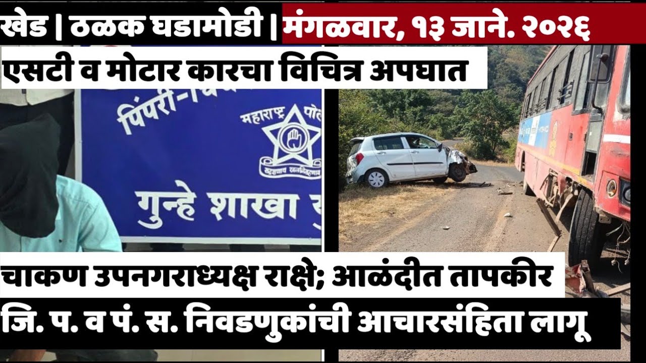 KHED | ठळक घडामोडी | Tuesday, January 13, 2026 | Highlights | PUNE LIVE