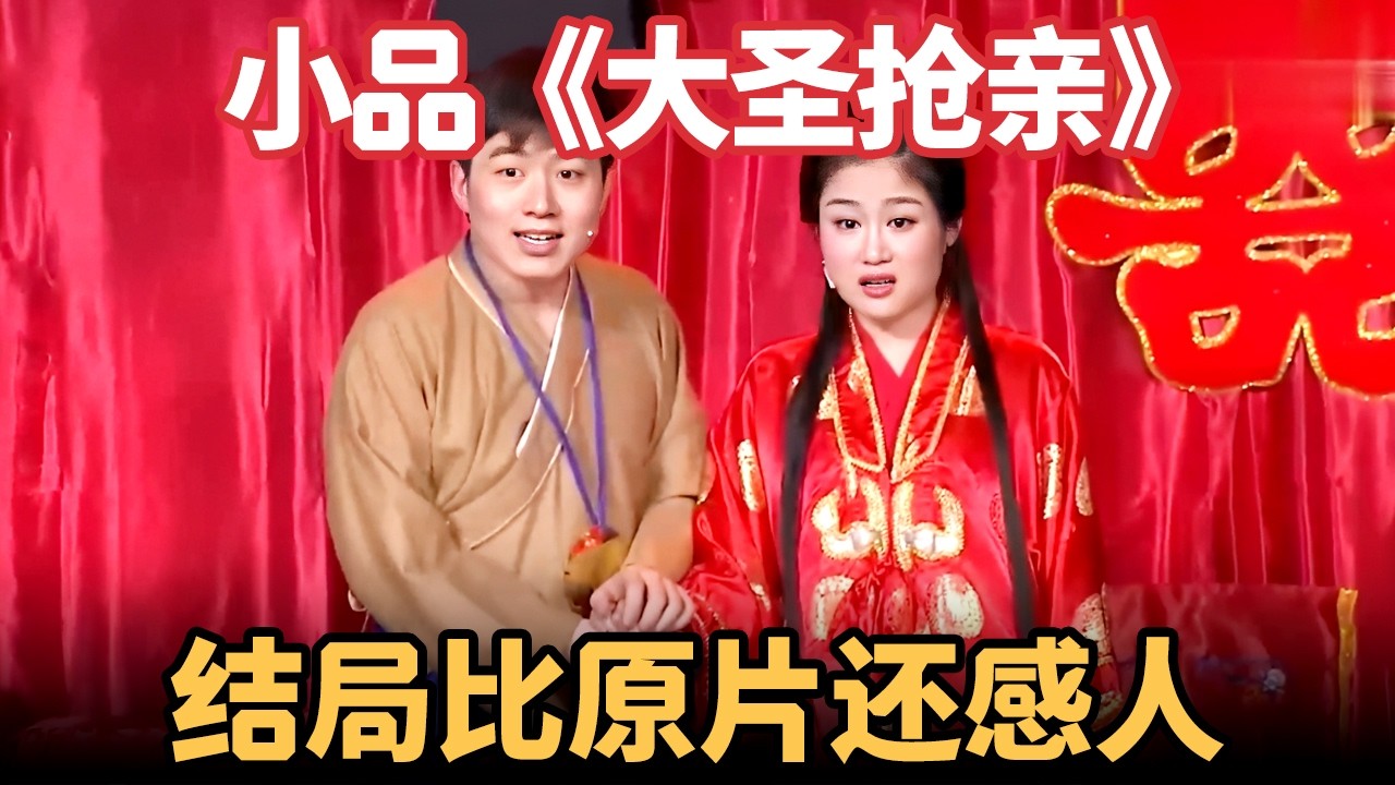 小品《大圣抢亲》：至尊宝爆笑抢亲，紫霞仙子翻脸不认人，结局比电影还感人，惹得观众又哭又笑！【喜剧帮】#大话西游