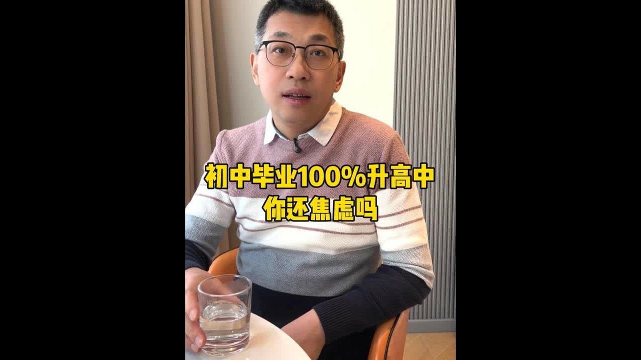 如果初中毕业100%升高中，你还焦虑吗？ #嵊泗县 #中考改革 #张录讲高考