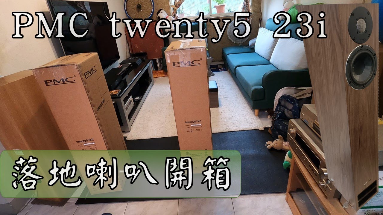 PMC twenty5 23i 落地喇叭開箱