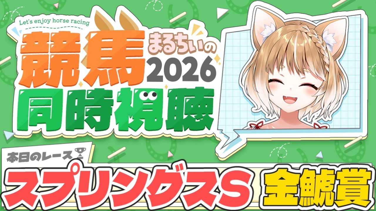 【競馬同時視聴】スプリングステークスと金鯱賞2026を見るよおおおおおおおお！！！！【まるちぃ 】