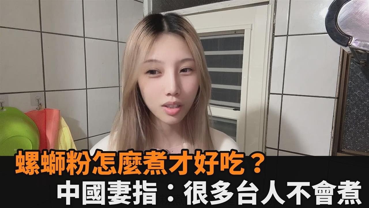 很多台人都煮錯？螺螄粉「正確煮法不藏私」　中國妻：跟我學一定好吃－全民話燒