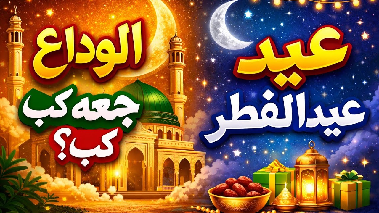 الوداع جمعہ کب ہے؟ عید الفطر کب ہوگی؟ اہم معلومات | Ramadan 2026 | Chand Kab Nazar Aayega