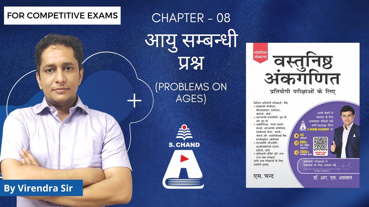 Problems on Ages | Vastunisth Ankganit | S Chand Academy