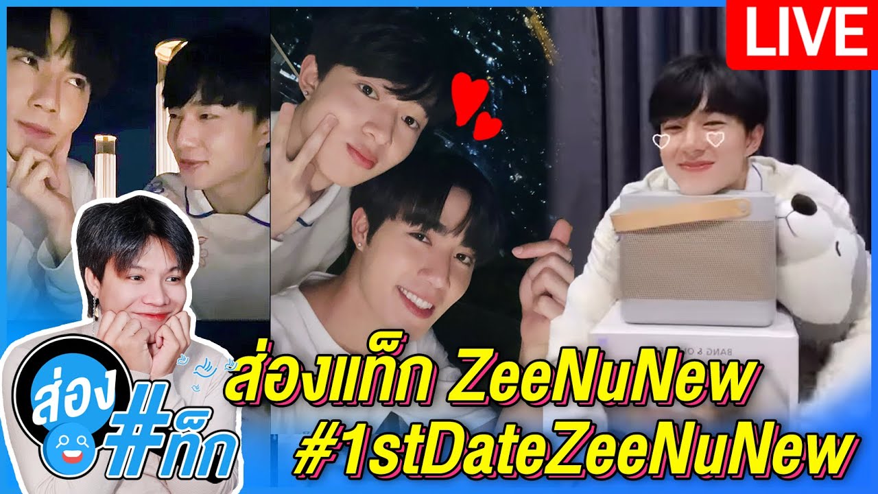 🔴 ส่องแท็กLive | มาส่องแท็กดูโมเม้นท์ #1stDateZeeNuNew #ZeeNuNew  ไม่แฟนตรงไหนก่อน | Reaction