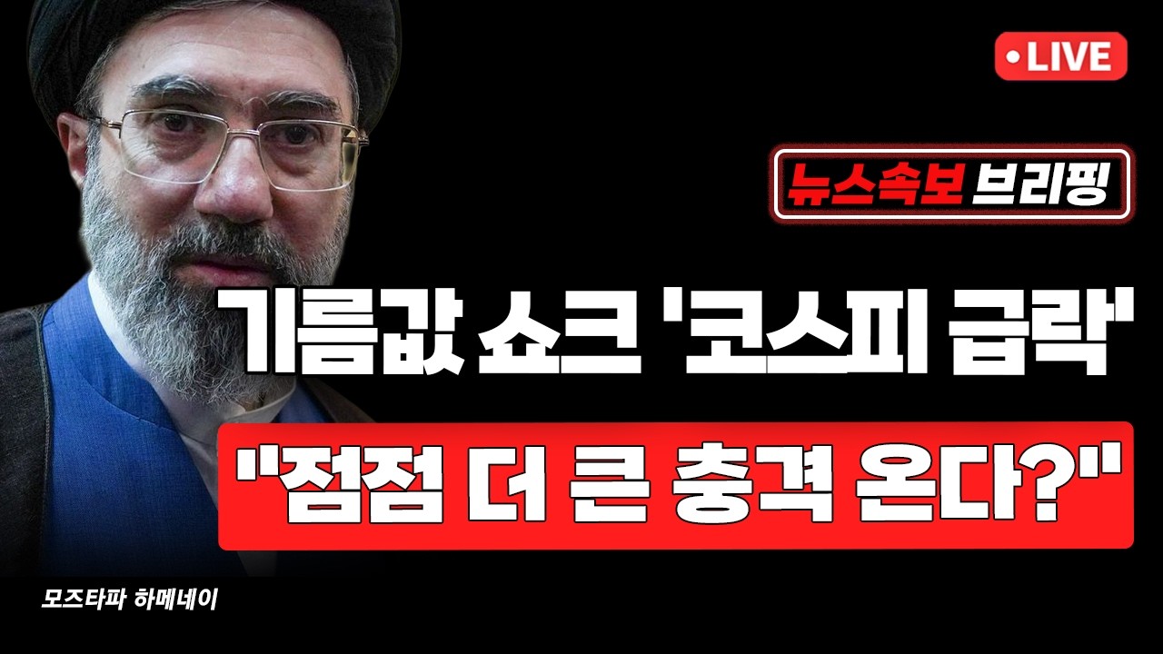 [뉴스속보] 기름값 쇼크 '코스피 급락'...