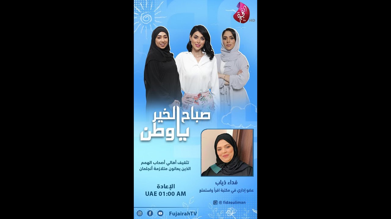 y2mate com   فداء ذياب  لقاء قناة الفجيرة 360p