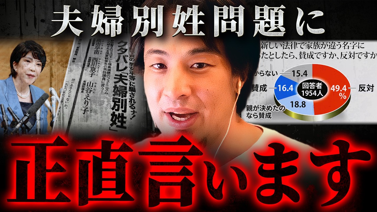 ※まだ反対してるの？※選択的夫婦別姓を叩く人の勘違い【 切り抜き 思考 論破 kirinuki hiroyuki 】