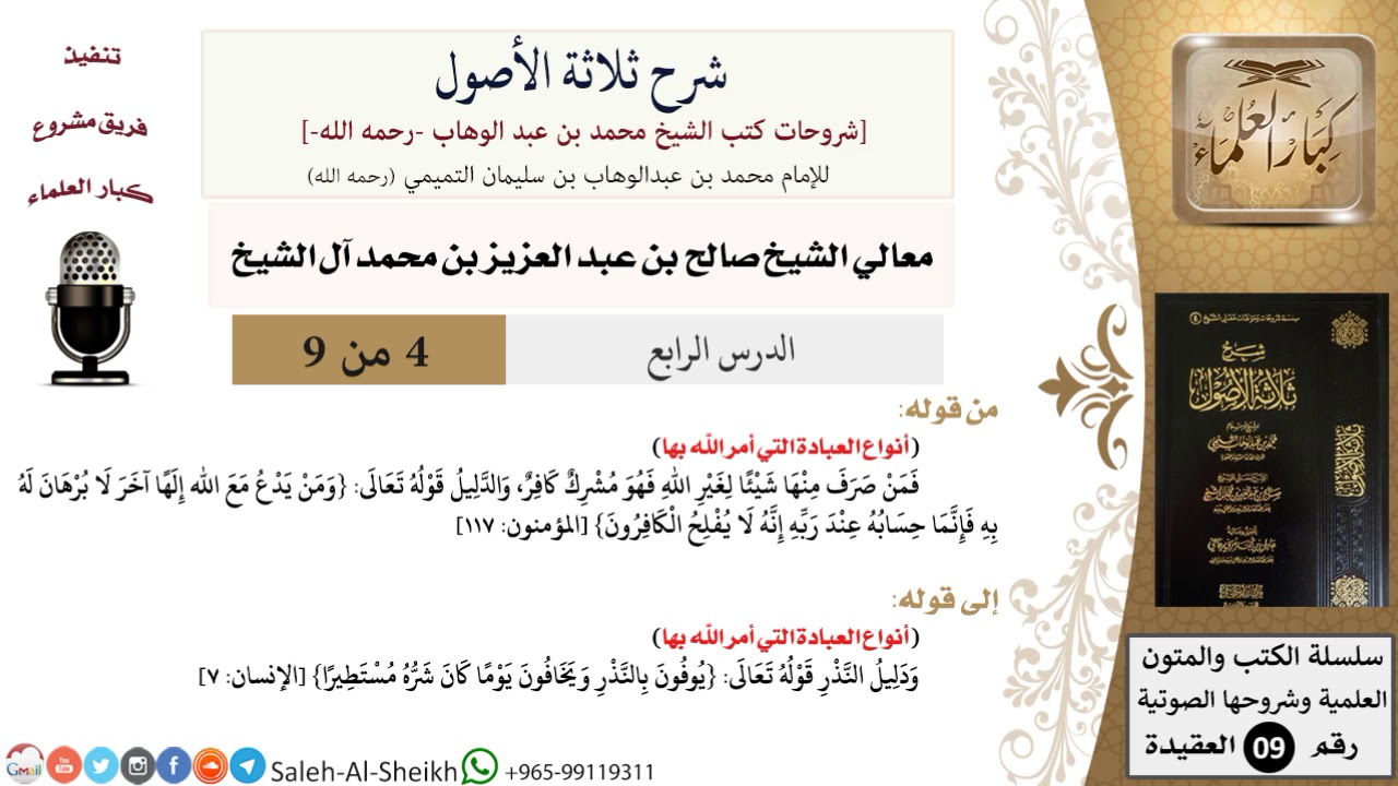شرح ثلاثة الأصول (4) لمعالي الشيخ صالح آل الشيخ - عقيدة - كبار العلماء
