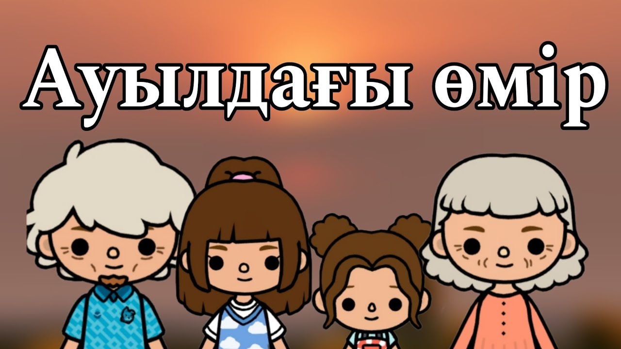 Ауылдағы өмір 1серия///тока бока қазақша