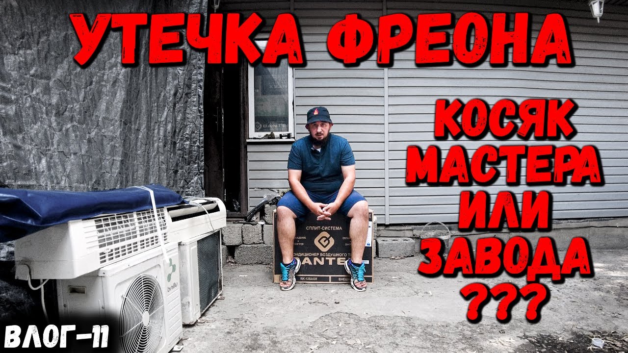 Ремонт сплита. Ктов виноват в утечке фреона монтажник или завод Haier? Влог - 11
