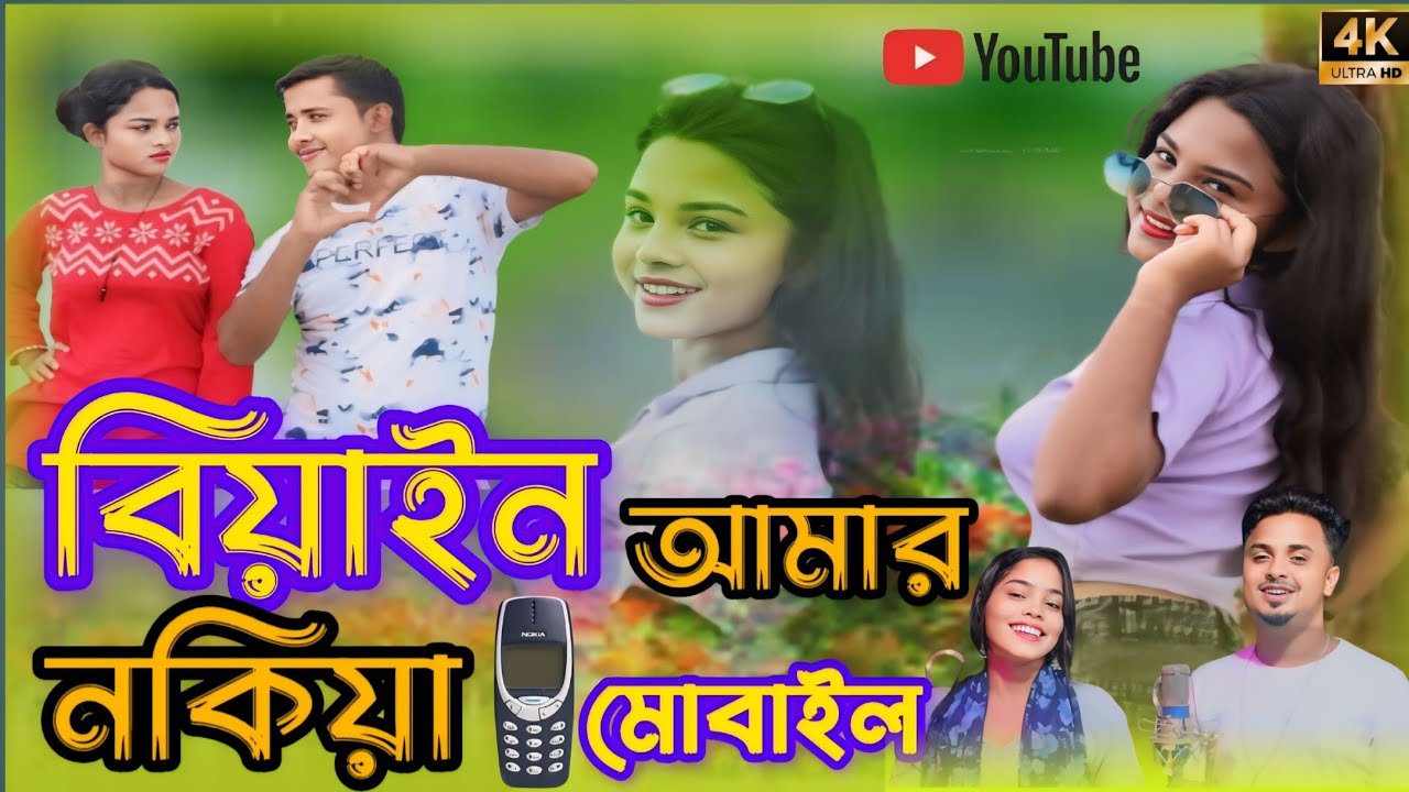 বিয়াইন আমার নকিয়া মোবাইল  Biyain Amar Nokia Mobile | Singer Mondal | Bangla song 2024 Sk powerfull