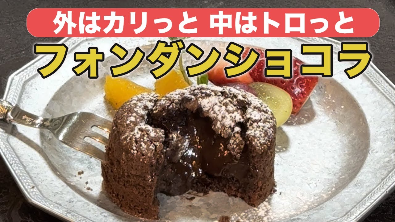 #003【プロの料理家から教わる】フォンダンショコラ