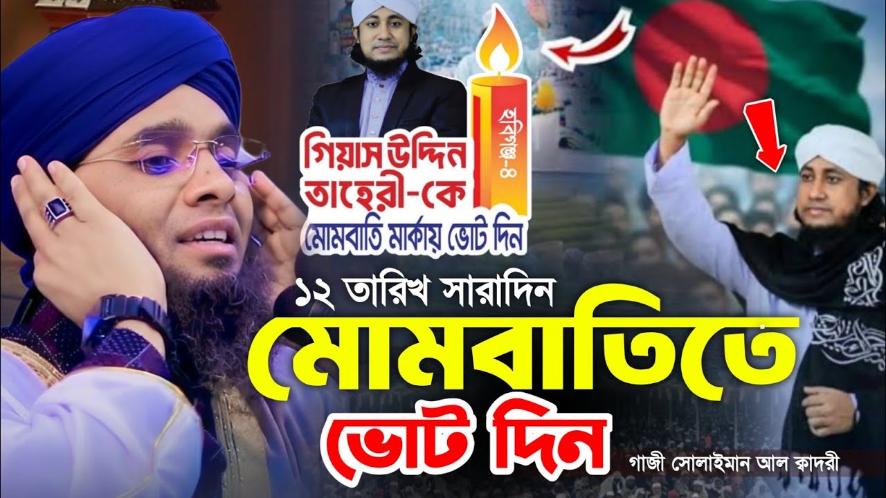 ১২ তারিখ সারাদিন মোমবাতিতে ভোট দিন 😍😍  গাজী সোলাইমান ক্বাদরী | Gazi Solaiman | Gazi Sunni Media