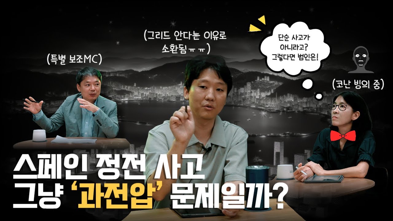 [그리드 1부]  스페인 정전, 단순 사고가 아니다 | 미래 그리드의 단서들 (KOR/ENG_SUB)