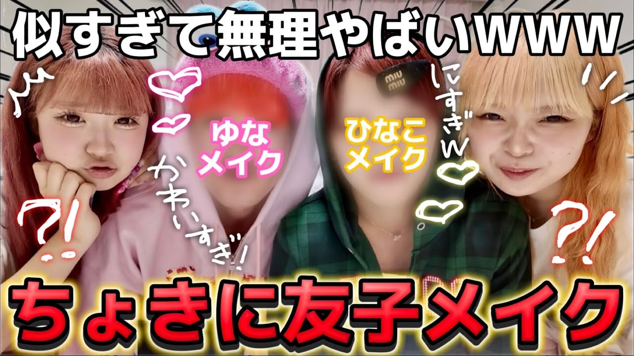 【爆笑】ちょきに一生友子メイクしたら似すぎて過去一おもろいやばいWWW