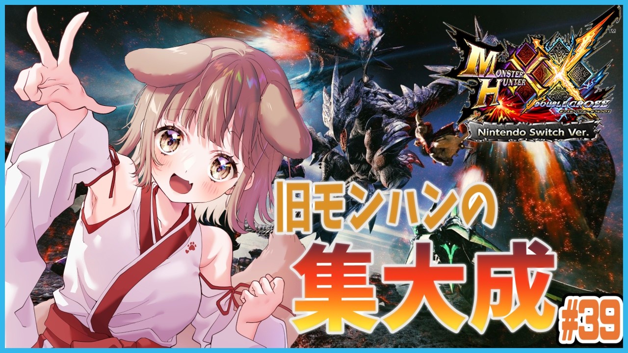 【MHXX】 VS　G級大雪主　#39【櫻庭おと】