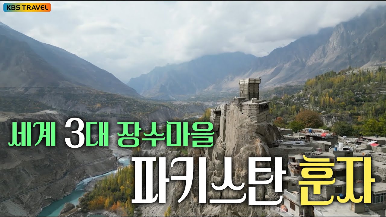 🍑살구 향기 따라 도착한 히말라야 장수마을 훈자 #kbs여행
