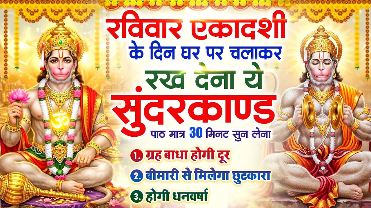 रविवार एकादशी के दिन घर पर चलाकर रखदो चमत्कारी सुन्दरकाण्ड कर्ज खत्म बीमारी खत्म धनवर्षा शुरू 2026