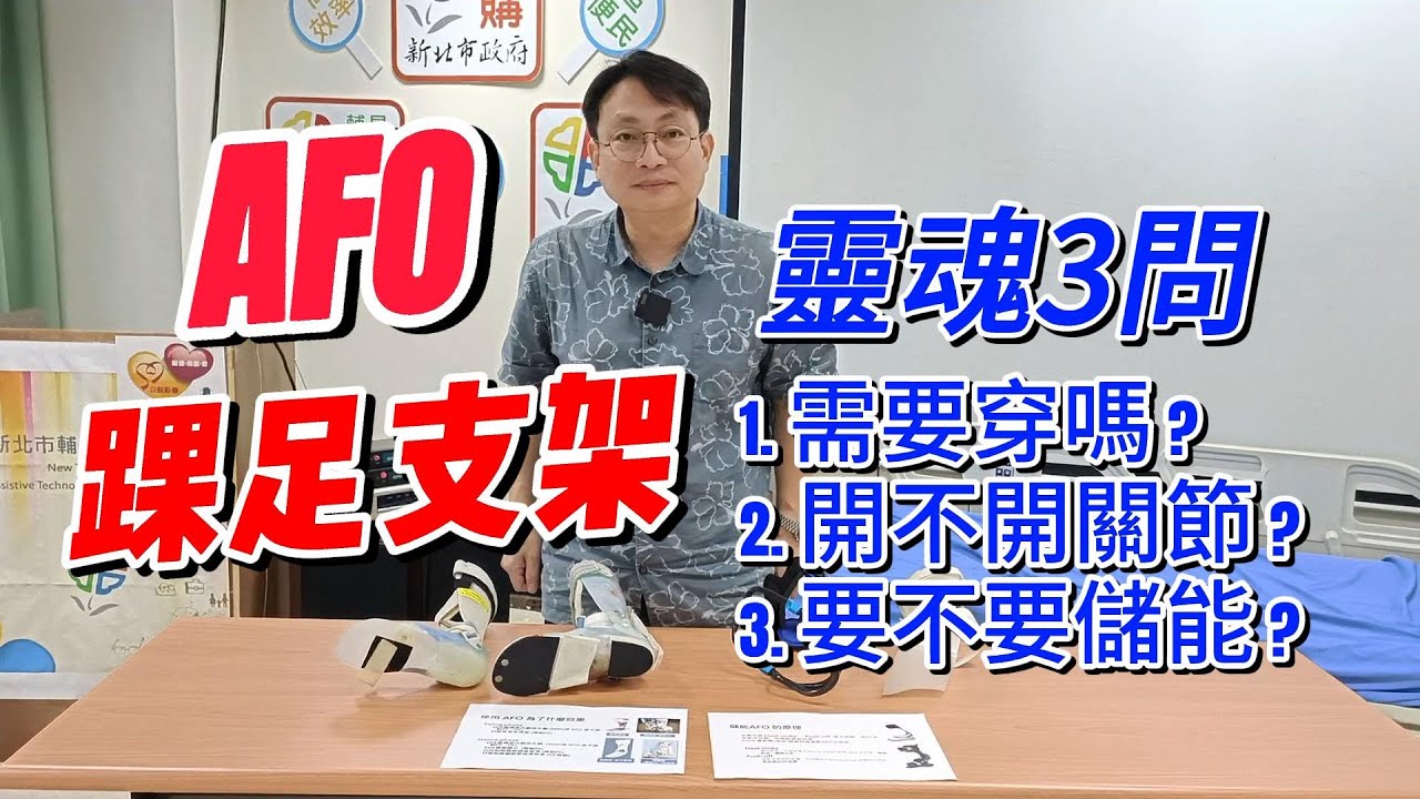AFO 踝足支架 評估