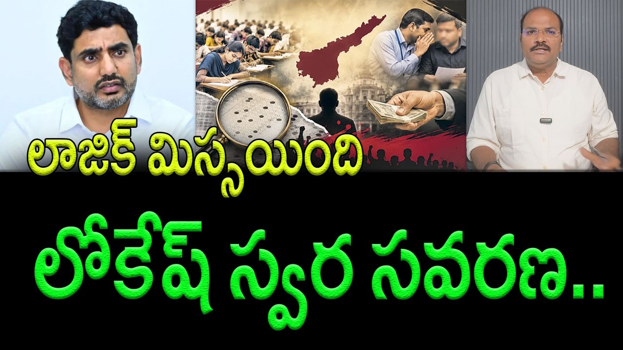 AP Mega DSC : Under Pressure Nara Lokesh Changes Tune Over Mega DSC Row  || AP PRIDE